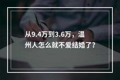 从9.4万到3.6万，温州人怎么就不爱结婚了？
