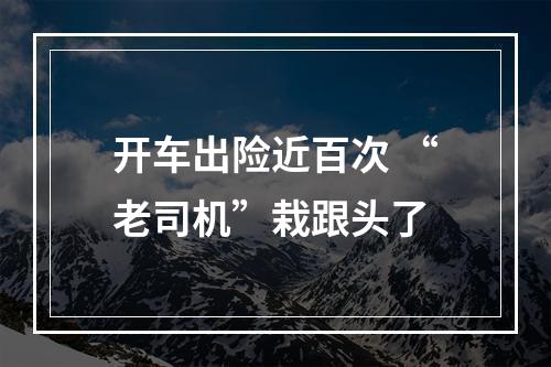开车出险近百次 “老司机”栽跟头了