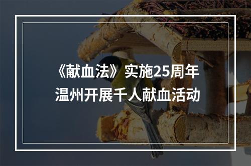 《献血法》实施25周年 温州开展千人献血活动