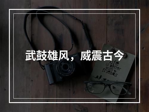 武鼓雄风，威震古今