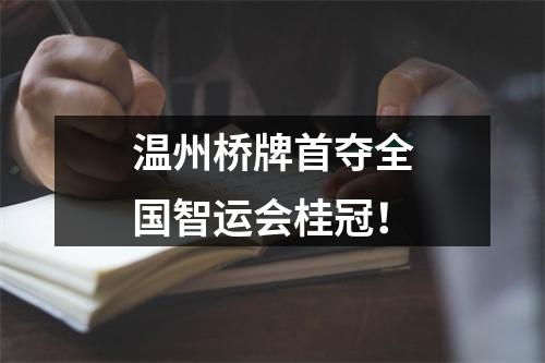 温州桥牌首夺全国智运会桂冠！