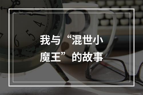 我与“混世小魔王”的故事
