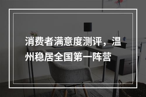 消费者满意度测评，温州稳居全国第一阵营