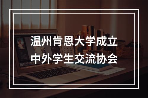 温州肯恩大学成立中外学生交流协会