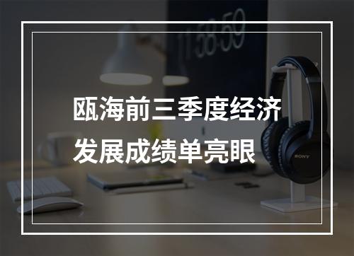 瓯海前三季度经济发展成绩单亮眼