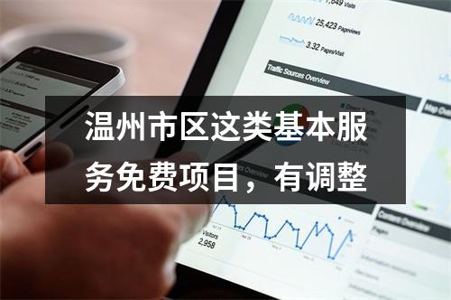 温州市区这类基本服务免费项目，有调整