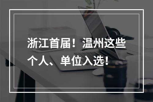 浙江首届！温州这些个人、单位入选！
