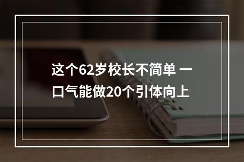 这个62岁校长不简单 一口气能做20个引体向上