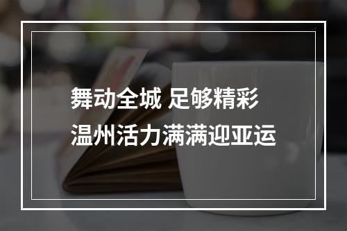 舞动全城 足够精彩 温州活力满满迎亚运