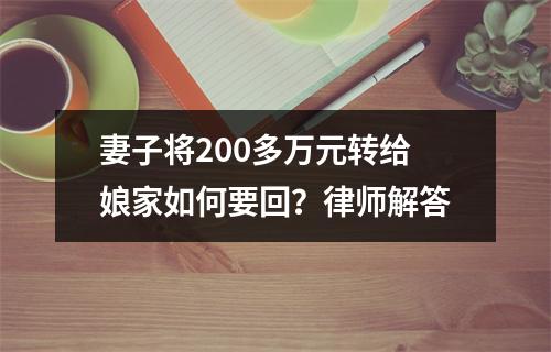 妻子将200多万元转给娘家如何要回？律师解答
