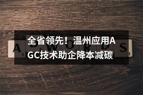 全省领先！温州应用AGC技术助企降本减碳