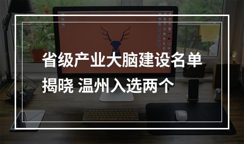 省级产业大脑建设名单揭晓 温州入选两个