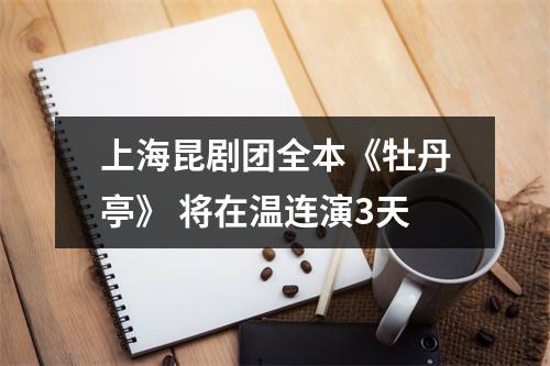 上海昆剧团全本《牡丹亭》 将在温连演3天