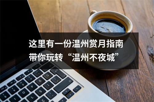 这里有一份温州赏月指南 带你玩转“温州不夜城”