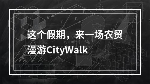 这个假期，来一场农贸漫游CityWalk