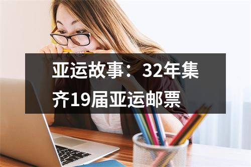 亚运故事：32年集齐19届亚运邮票