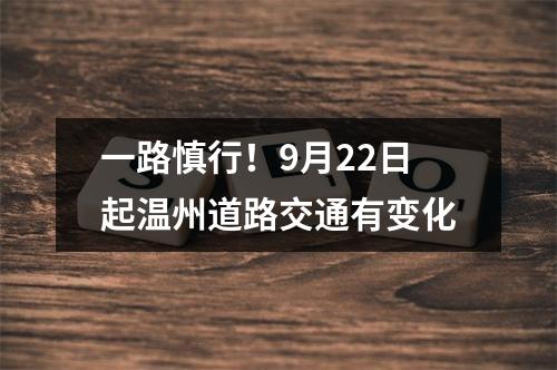 一路慎行！9月22日起温州道路交通有变化