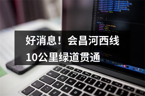 好消息！会昌河西线10公里绿道贯通