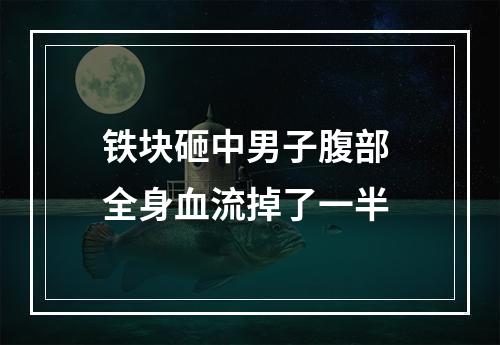 铁块砸中男子腹部 全身血流掉了一半