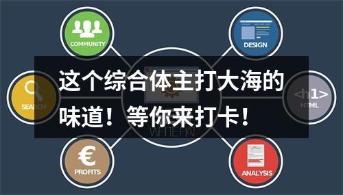 这个综合体主打大海的味道！等你来打卡！