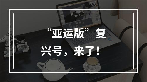 “亚运版”复兴号，来了！