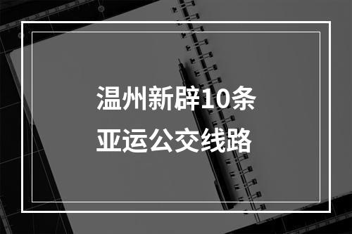 温州新辟10条亚运公交线路