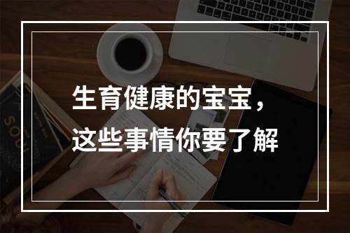 生育健康的宝宝，这些事情你要了解