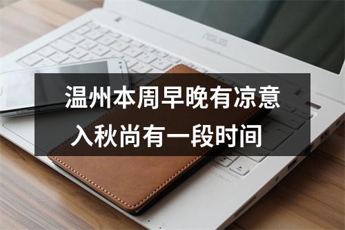 温州本周早晚有凉意 入秋尚有一段时间