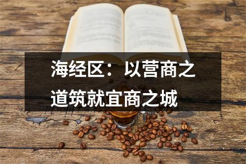 海经区：以营商之道筑就宜商之城