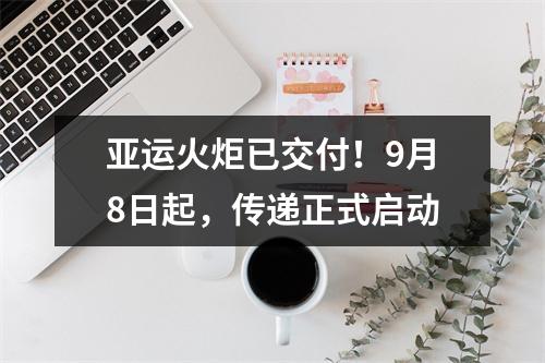 亚运火炬已交付！9月8日起，传递正式启动