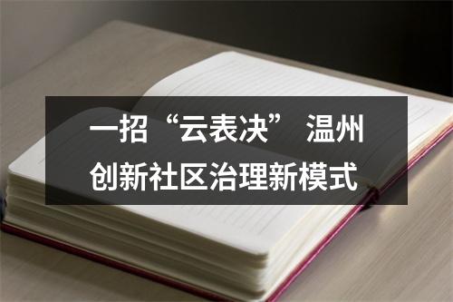 一招“云表决” 温州创新社区治理新模式