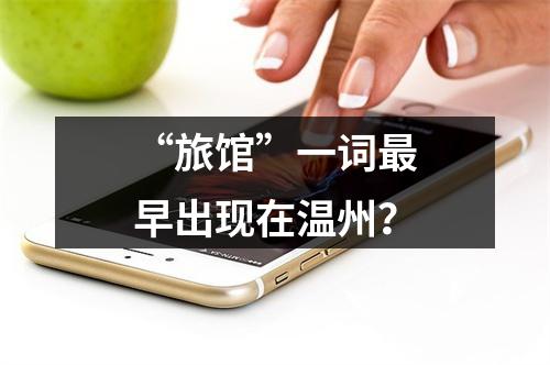 “旅馆”一词最早出现在温州？