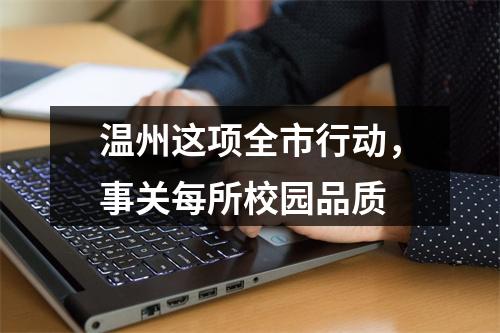 温州这项全市行动，事关每所校园品质