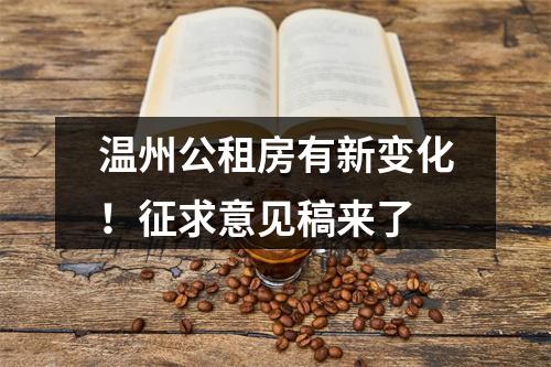 温州公租房有新变化！征求意见稿来了