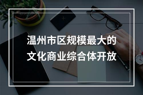 温州市区规模最大的文化商业综合体开放