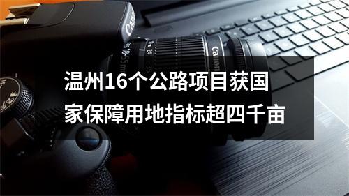 温州16个公路项目获国家保障用地指标超四千亩