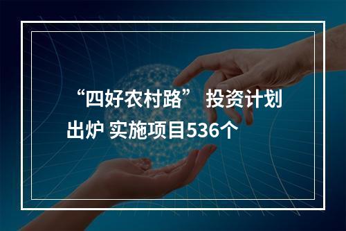“四好农村路” 投资计划出炉 实施项目536个