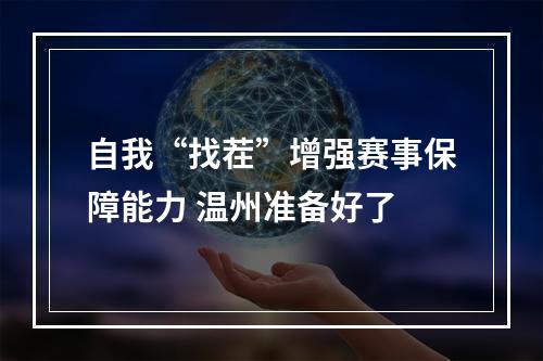 自我“找茬”增强赛事保障能力 温州准备好了