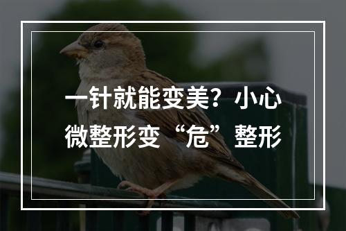 一针就能变美？小心微整形变“危”整形
