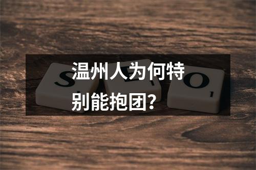 温州人为何特别能抱团？