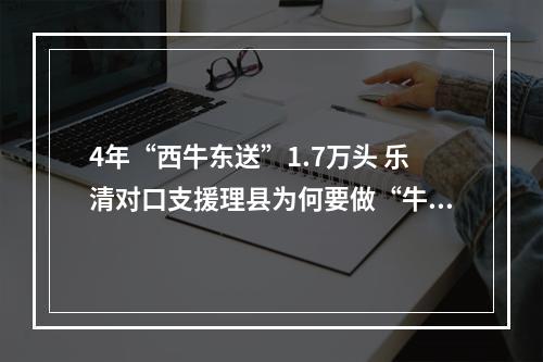 4年“西牛东送”1.7万头 乐清对口支援理县为何要做“牛”事