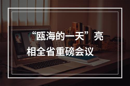 “瓯海的一天”亮相全省重磅会议