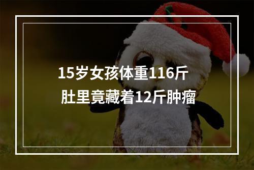 15岁女孩体重116斤 肚里竟藏着12斤肿瘤