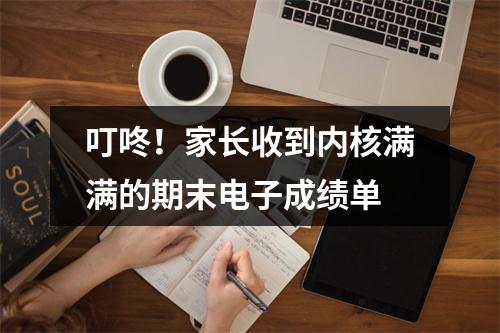 叮咚！家长收到内核满满的期末电子成绩单