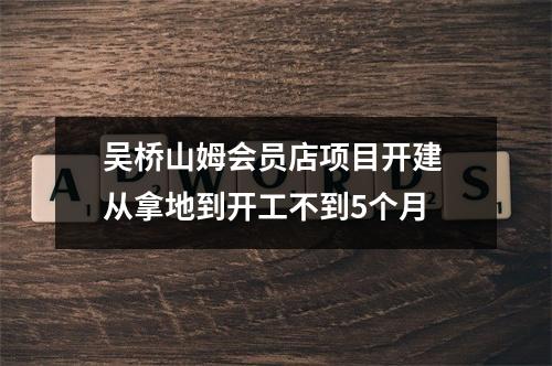 吴桥山姆会员店项目开建 从拿地到开工不到5个月