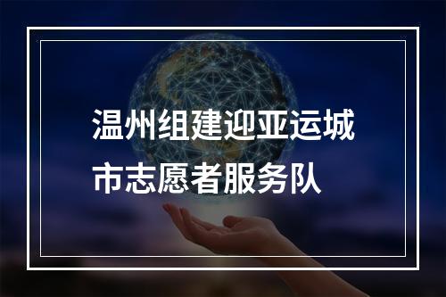 温州组建迎亚运城市志愿者服务队