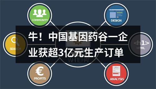 牛！中国基因药谷一企业获超3亿元生产订单