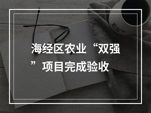 海经区农业“双强”项目完成验收