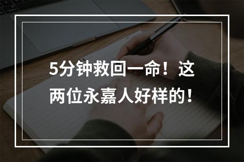 5分钟救回一命！这两位永嘉人好样的！