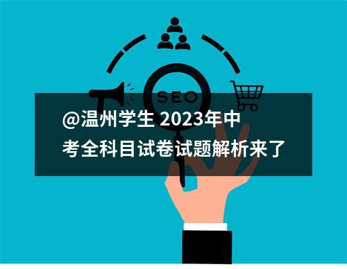 @温州学生 2023年中考全科目试卷试题解析来了